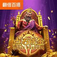 点石成金
