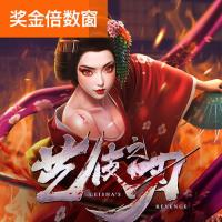 艺伎之刃